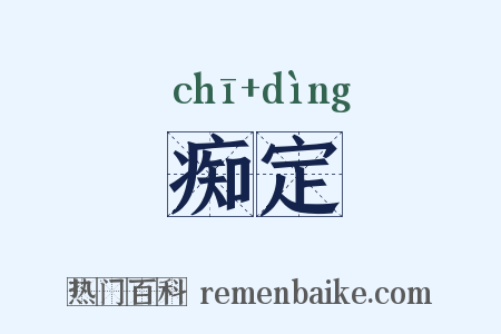 痴定是什么意思的图片